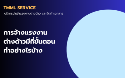ขั้นตอนการจ้างแรงงานต่างด้าวในประเทศไทย
